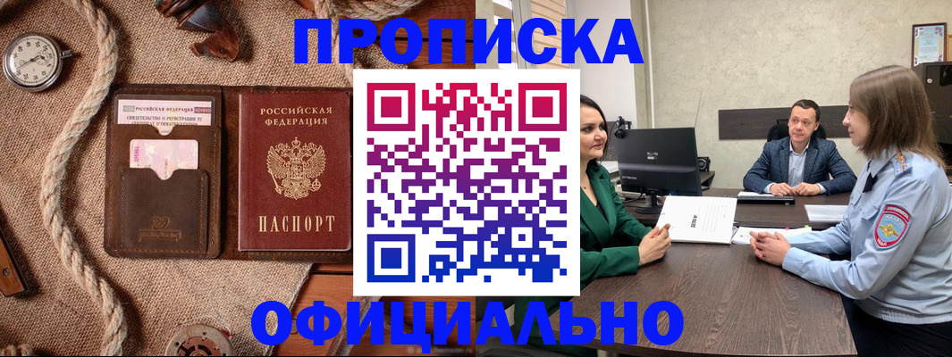 купить прописку в Мурманской области